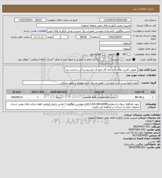 استعلام تعویض کابینت های ابدارخانه گاز مایع به دلیل پوسیدگی و قدمت زیاد