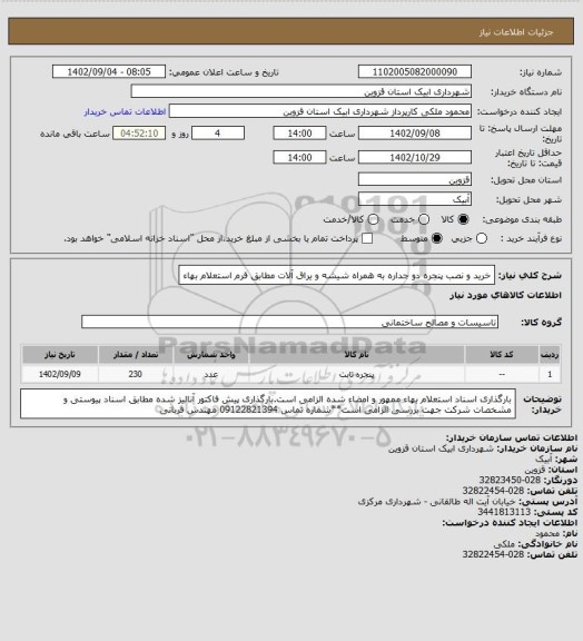 استعلام خرید و نصب پنجره دو جداره به همراه شیشه و یراق آلات مطابق فرم استعلام بهاء
