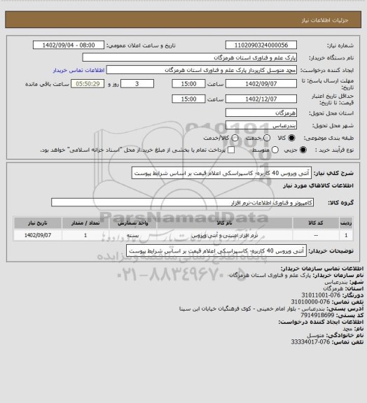 استعلام آنتی ویروس 40 کاربره- کاسپراسکی
اعلام قیمت بر اساس شرایط پیوست