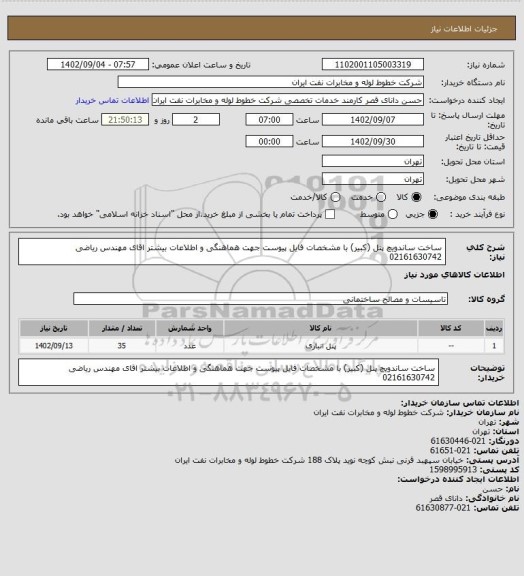 استعلام ساخت ساندویچ پنل (کبیر) با مشخصات فایل پیوست
جهت هماهنگی و اطلاعات بیشتر اقای مهندس ریاضی
02161630742