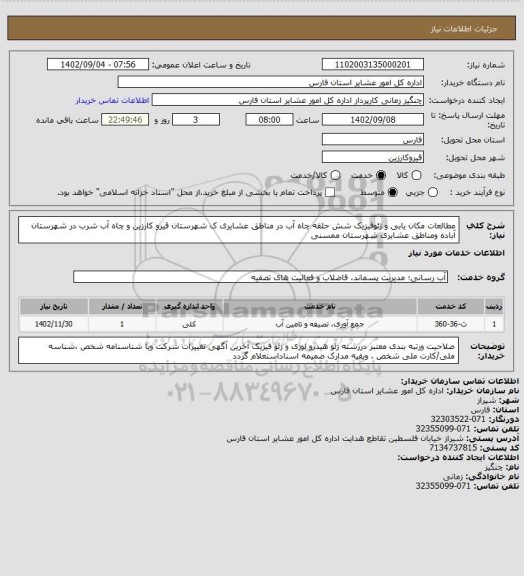 استعلام مطالعات مکان یابی و ژئوفیزیک شش حلقه چاه آب در مناطق عشایری ک شهرستان قیرو کارزین و چاه آب شرب در شهرستان آباده ومناطق عشایری شهرستان ممسنی