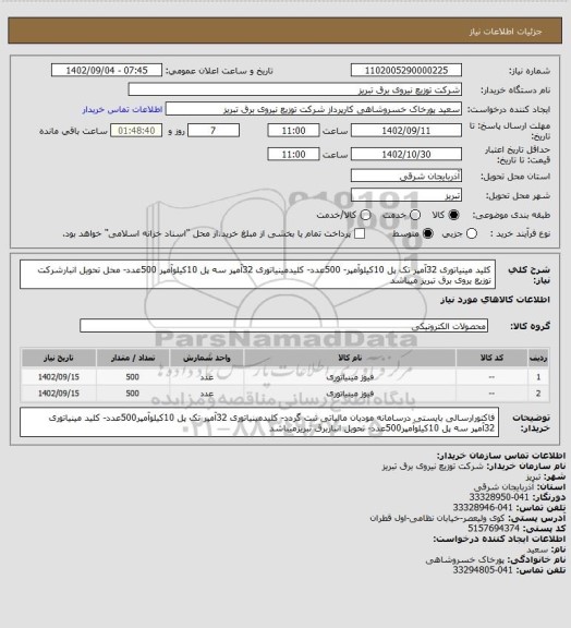 استعلام کلید مینیاتوری 32آمپر تک پل 10کیلوآمپر- 500عدد- کلیدمینیاتوری 32آمپر سه پل 10کیلوآمپر 500عدد- محل تحویل انبارشرکت توزیع یروی برق تبریز میباشد
