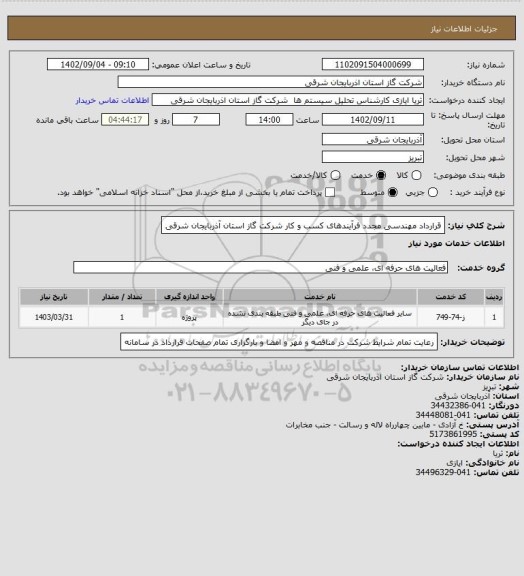 استعلام قرارداد مهندسی مجدد فرآیندهای کسب و کار شرکت گاز استان آذربایجان شرقی
