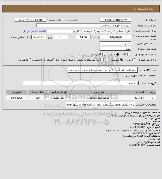 استعلام پروژه تکمیل اجرای سنگ چینی دیواره رودخانه واقع در شهر جویم