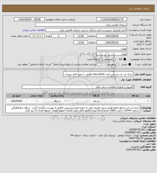 استعلام باتری لپ تاپ ایسوس مدل Asus N43s مطابق با تصویر فایل پیوست