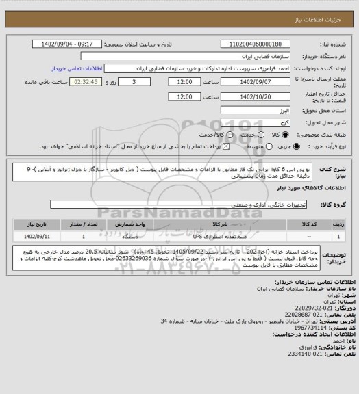 استعلام یو پی اس 6 کاوا ایرانی تک فاز مطابق با الزامات و مشخصات فایل پیوست ( دبل کانورتر - سازگار با دیزل ژنراتور و آنلاین )- 9 دقیقه حداقل مدت زمان پشتیبانی
