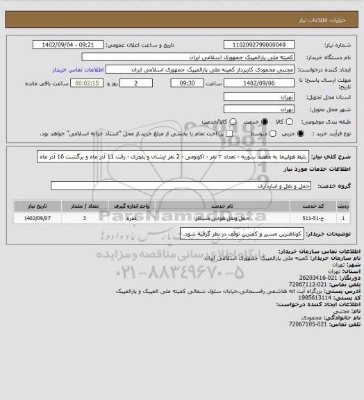 استعلام بلیط هواپیما به مقصد سوریه - تعداد ۳ نفر - اکونومی - 2 نفر ایشان و یلچری - رفت 11 آذر ماه و برگشت 16 آذر ماه