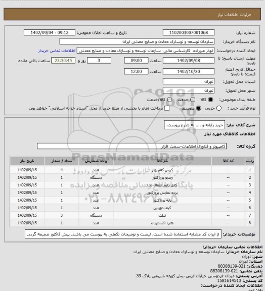 استعلام خرید رایانه و .... به شرح پیوست.