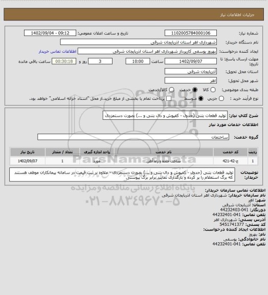 استعلام تولید قطعات بتنی (جدول - کفپوش و دال بتنی و ...) بصورت دستمزدی