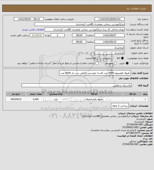 استعلام ظروف الومینیوم 6000 عدد
کاسه خورشتی گیاهی درب دار 6000 عدد