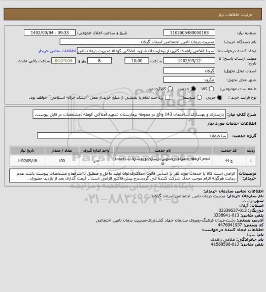 استعلام بازسازی و بهسازی ساختمان 143 واقع در محوطه بیمارستان شهید املاکی کومله .مشخصات در فایل پیوست.