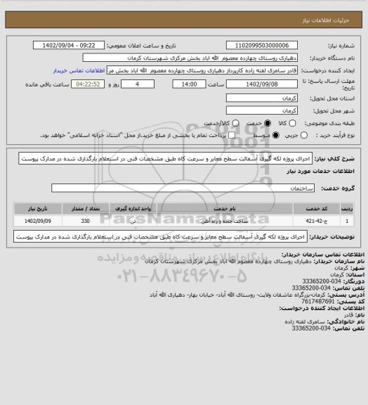 استعلام اجرای پروژه لکه گیری آسفالت سطح معابر و سرعت کاه طبق مشخصات فنی در استعلام بارگذاری شده در مدارک پیوست