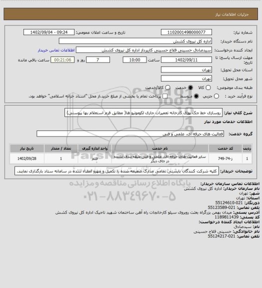 استعلام روسازی خط جک بوژی کارخانه تعمیرات جاری لکوموتیو ها( مطابق فرم استعلام بها پیوستی)