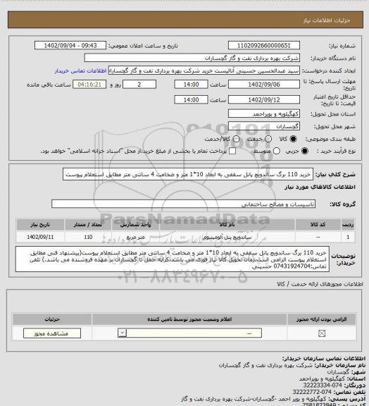 استعلام خرید 110 برگ ساندویچ پانل سقفی به ابعاد 10*1 متر و ضخامت 4 سانتی متر مطابق استعلام پیوست