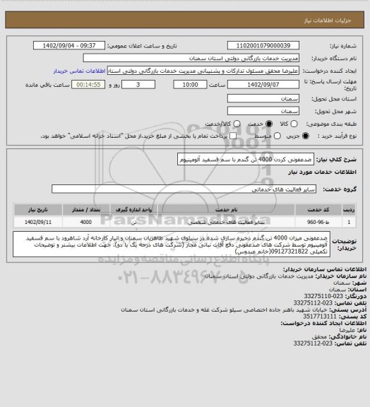 استعلام ضدعفونی کردن 4000 تن گندم با سم فسفید آلومینیوم