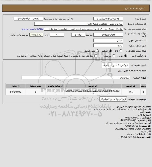 استعلام ایزوگام و کاشی سرامیک
