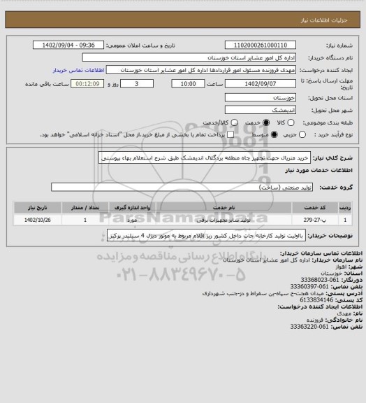 استعلام خرید متریال جهت تجهیز چاه  منطقه  بردگلال اندیمشک طبق شرح استعلام بهاء پیوستی