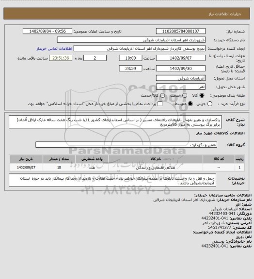 استعلام پاکسازی و تغییر نقوش تابلوهای راهنمای مسیر ( بر اساس استاندارهای کشور ) (با شب رنگ هفت ساله مارک ارافل آلمان) برابر برگ پیوستی به متراژ 95مترمربع