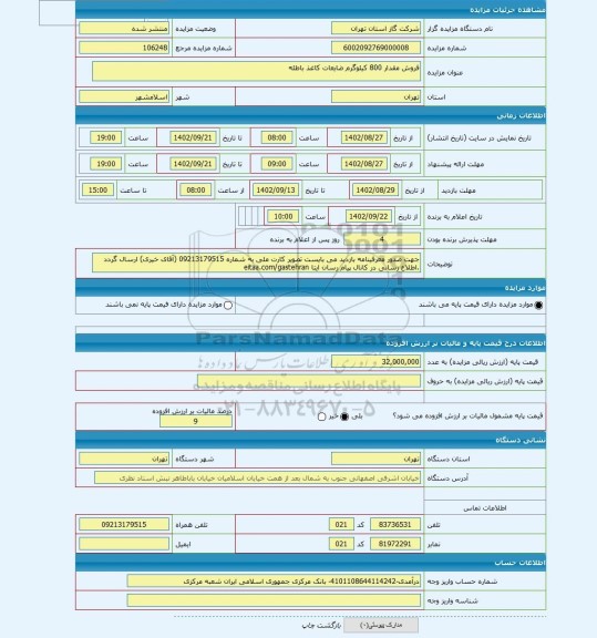 مزایده ، فروش مقدار 800 کیلوگرم ضایعات کاغذ باطله