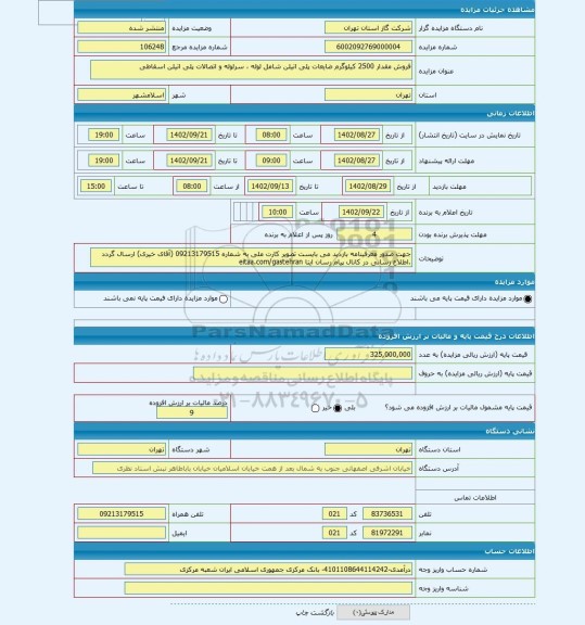 مزایده ، فروش مقدار 2500 کیلوگرم ضایعات پلی اتیلن شامل لوله ، سرلوله و اتصالات پلی اتیلن اسقاطی