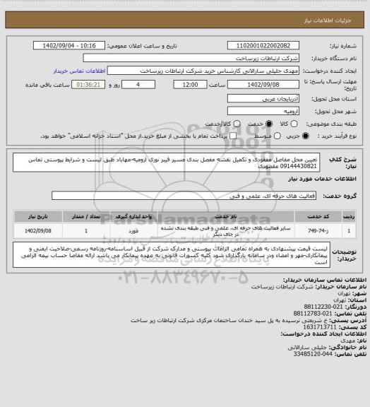 استعلام تعیین محل مفاصل مفقودی و تکمیل نقشه مفصل بندی مسیر فیبر نوری ارومیه-مهاباد طبق لیست و شرایط پیوستی تماس 09144430821 مقصودی