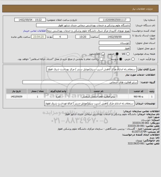 استعلام ستعلام راه اندازی مرکز کاهش آسیب سیار(موبایل سنتر ) مرکز بهداشت شرق اهواز