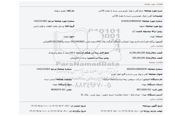 آهن یا ورق خودرو پرس شده به مقدار 130تن