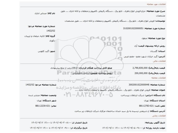 فروش انواع باطری ، تابلو برق ، دستگاه رکتیفایر ،کامپیوتر و متعلقات و اثاثه اداری .... طبق مشخصات