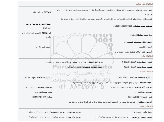 فروش انواع باطری  ، تابلو برق ، دستگاه رکتیفایر ،کامپیوتر و متعلقات  و اثاثه اداری  .... طبق مشخصات