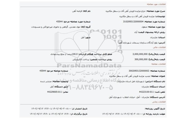 مزایده فروش آهن آلات و سطل مکانیزه