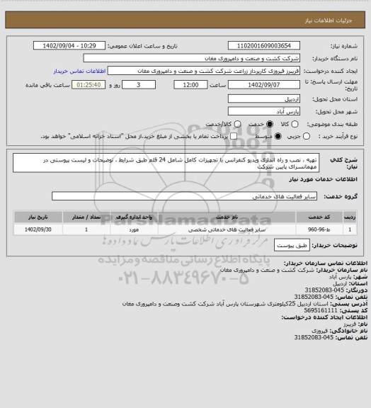 استعلام تهیه ، نصب و راه اندازی ویدیو کنفرانس با تجهیزات کامل شامل 24 قلم طبق شرایط ، توضیحات و لیست پیوستی در مهمانسرای پایین شرکت