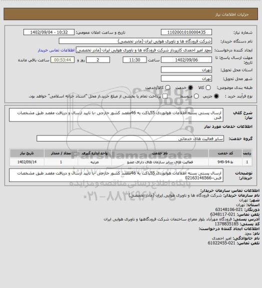 استعلام ارسال پستی بسته اطلاعات هوانوردی 55پاکت به 46مقصد کشور خارجی -با تایید ارسال و دریافت مقصد طبق مشخصات فنی