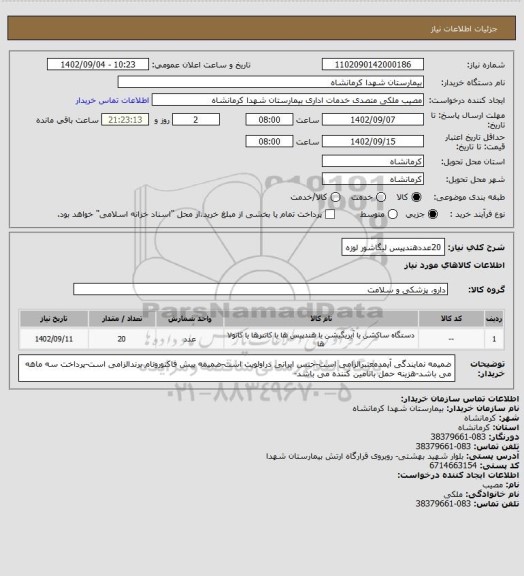 استعلام 20عددهندپیس لیگاشور لوزه
