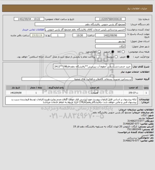 استعلام خرید خدمت:نشت یابی خطوط آب زیرزمینی**پالایشگاه دهم-فاز198**2412