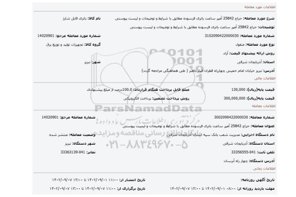 حراج 25842 آمپر ساعت باتری فرسوده مطابق با شرایط و توضیحات و لیست پیوستی