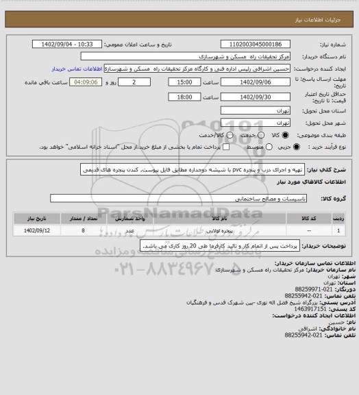 استعلام تهیه و اجرای درب و پنجره pvc با شیشه دوجداره مطابق فایل پیوست. کندن پنجره های قدیمی