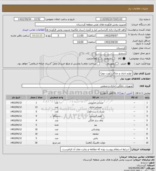 استعلام لوازم اداری و خانگی(نوبت دوم)