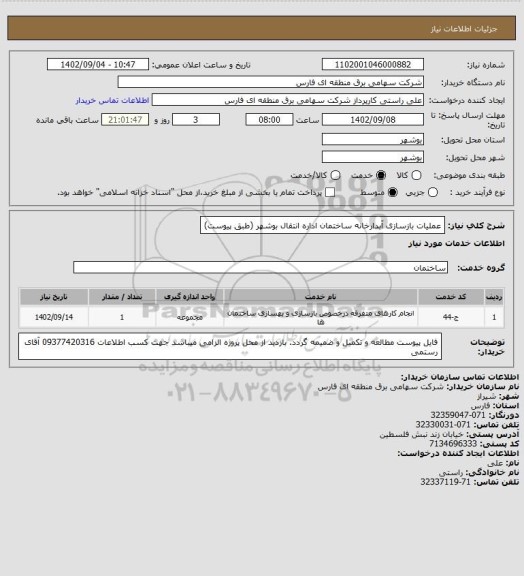 استعلام عملیات بازسازی آبدارخانه ساختمان اداره انتقال بوشهر (طبق پیوست)
