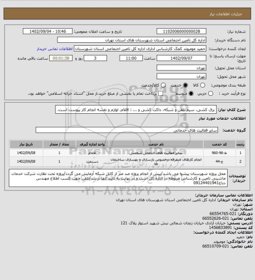 استعلام برق کشی، سیم تلفن و شبکه، داکت کشی و ... : اقلام، لوازم و نقشه انجام کار پیوست است.