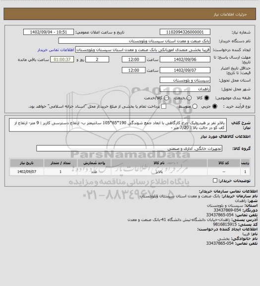 استعلام بالابر نفر بر هیدرولیک چرخ کارگاهی با ابعاد جمع شوندگی 190*65*105 سانتیمتر ب- ارتفاع دسترسی کاربر : 9 متر- ارتفاع از کف کو در حالت بالا : 7/20 متر -