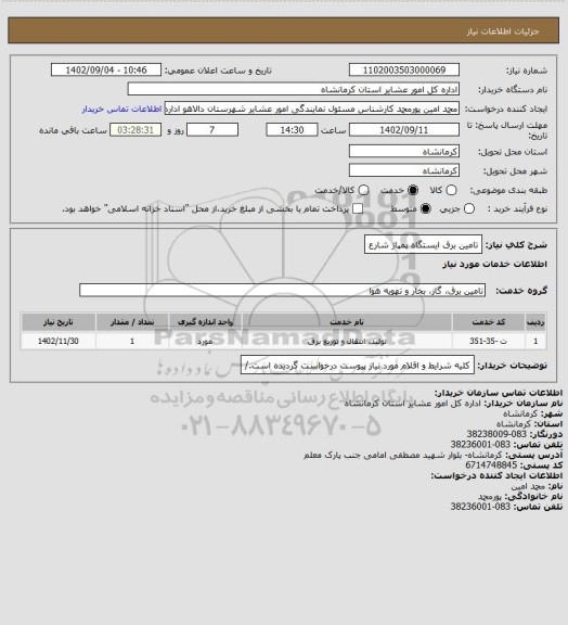 استعلام تامین برق ایستگاه پمپاژ شارع