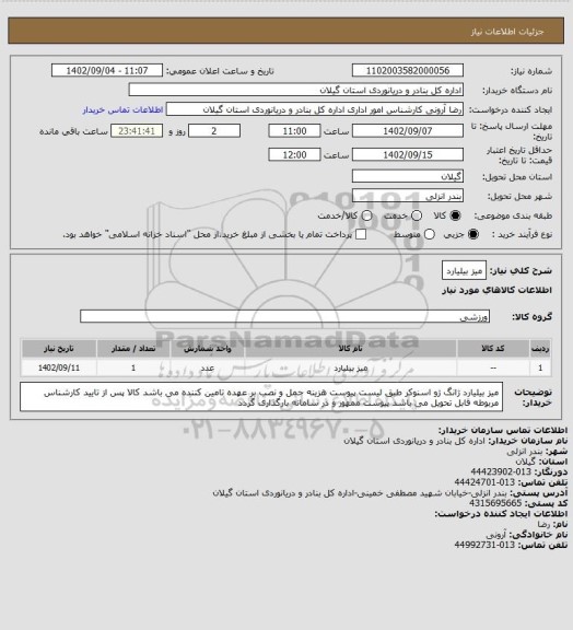 استعلام میز بیلیارد