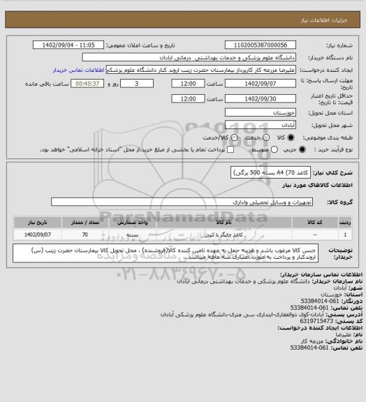 استعلام کاغذ A4 (70 بسته 500 برگی)