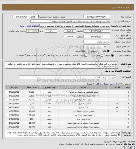 استعلام ملزومات و کیت های آزمایشگاهی
(تحویل کالا طبق مشخصات مندرج در توضیحات بخش تعیین کالا)
25 درصد کاهش یا افزایش در اختیار خریدار است
