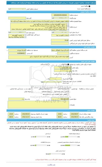 مناقصه، مناقصه عمومی همزمان با ارزیابی (یکپارچه) یک مرحله ای تکمیل زیر ساخت های منطقه گردشگری تالاب شادگان