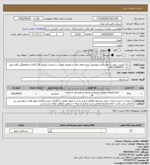 استعلام رنگ آمیزی سقف و دیواره ها و چهارچوب پنجره های اتاق و راهروی طبقات ساختمان مرکزی 39 (کالا) با هماهنگی آقای محمد زاده 09125098271