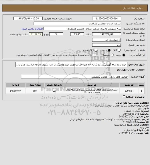 استعلام خرید نرده شاخ گوزنی(باتراکم 10تبه 7به متراژ150مترطولی وارتفاع1متر)برای ایمن سازی محوطه انبارسی هزار تنی