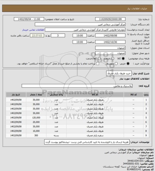 استعلام خرید ظروف یکبار مصرف