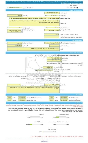مناقصه، مناقصه عمومی همزمان با ارزیابی (یکپارچه) یک مرحله ای احداث دو باب ساختمان سرایداری هر یک به مساحت 72 متر مربع در مخزن شهید تهرانی (امین آباد)