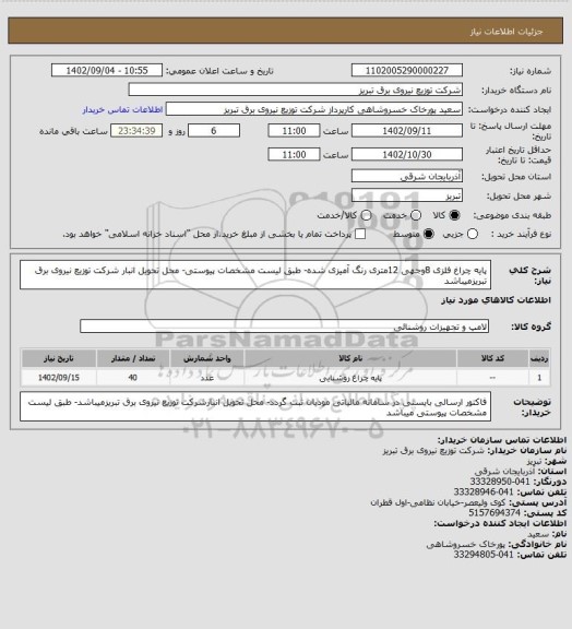 استعلام پایه چراغ فلزی 8وجهی 12متری رنگ آمیزی شده- طبق لیست مشخصات پیوستی- محل تحویل انبار شرکت توزیع نیروی برق تبریزمیباشد